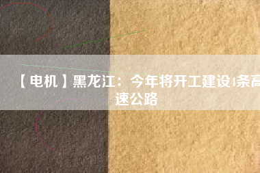 【電機】黑龍江:今年將開工建設(shè)4條高速公路 - TECO東元電機 | 變頻器·伺服電機·減速機·電機解決方案