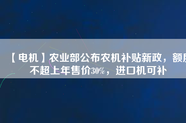 【電機(jī)】農(nóng)業(yè)部公布農(nóng)機(jī)補(bǔ)貼新政，額度不超上年售價(jià)30%，進(jìn)口機(jī)可補(bǔ) - TECO東元電機(jī) | 變頻器·伺服電機(jī)·減速機(jī)·電機(jī)解決方案