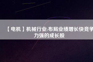 【電機(jī)】機(jī)械行業(yè):布局業(yè)績(jī)?cè)鲩L(zhǎng)快競(jìng)爭(zhēng)力強(qiáng)的成長(zhǎng)股 - TECO東元電機(jī) | 變頻器·伺服電機(jī)·減速機(jī)·電機(jī)解決方案