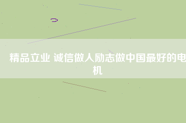 精品立業(yè) 誠(chéng)信做人勵(lì)志做中國(guó)最好的電機(jī) - TECO東元電機(jī) | 變頻器·伺服電機(jī)·減速機(jī)·電機(jī)解決方案