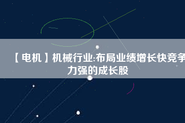 【電機(jī)】機(jī)械行業(yè):布局業(yè)績(jī)?cè)鲩L(zhǎng)快競(jìng)爭(zhēng)力強(qiáng)的成長(zhǎng)股 - TECO東元電機(jī) | 變頻器·伺服電機(jī)·減速機(jī)·電機(jī)解決方案