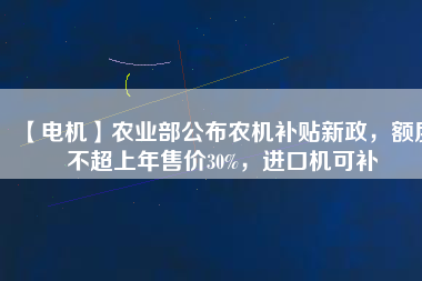 【電機(jī)】農(nóng)業(yè)部公布農(nóng)機(jī)補(bǔ)貼新政，額度不超上年售價(jià)30%，進(jìn)口機(jī)可補(bǔ) - TECO東元電機(jī) | 變頻器·伺服電機(jī)·減速機(jī)·電機(jī)解決方案