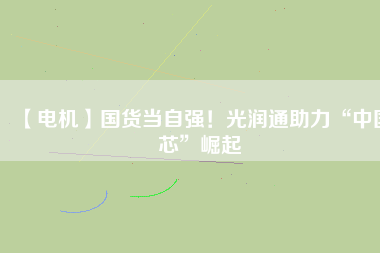【電機】國貨當自強！光潤通助力“中國芯”崛起 - TECO東元電機 | 變頻器·伺服電機·減速機·電機解決方案