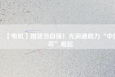 【電機】國貨當自強！光潤通助力“中國芯”崛起 - TECO東元電機 | 變頻器·伺服電機·減速機·電機解決方案
