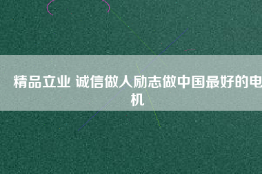 精品立業(yè) 誠(chéng)信做人勵(lì)志做中國(guó)最好的電機(jī) - TECO東元電機(jī) | 變頻器·伺服電機(jī)·減速機(jī)·電機(jī)解決方案