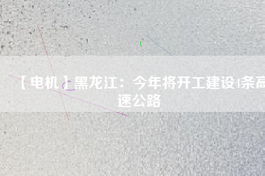 【電機】黑龍江:今年將開工建設(shè)4條高速公路 - TECO東元電機 | 變頻器·伺服電機·減速機·電機解決方案