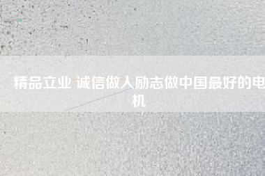 精品立業(yè) 誠(chéng)信做人勵(lì)志做中國(guó)最好的電機(jī) - TECO東元電機(jī) | 變頻器·伺服電機(jī)·減速機(jī)·電機(jī)解決方案