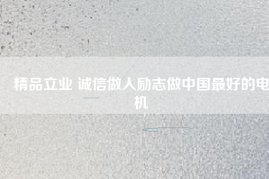 精品立業(yè) 誠(chéng)信做人勵(lì)志做中國(guó)最好的電機(jī) - TECO東元電機(jī) | 變頻器·伺服電機(jī)·減速機(jī)·電機(jī)解決方案