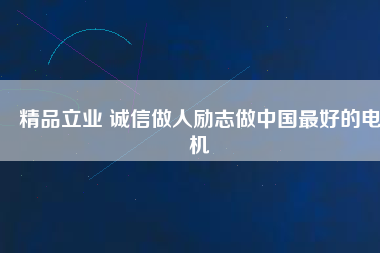 精品立業(yè) 誠(chéng)信做人勵(lì)志做中國(guó)最好的電機(jī) - TECO東元電機(jī) | 變頻器·伺服電機(jī)·減速機(jī)·電機(jī)解決方案