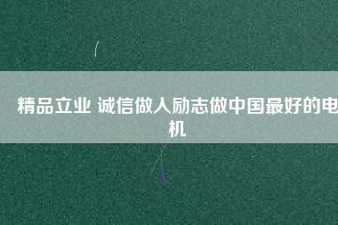 精品立業(yè) 誠(chéng)信做人勵(lì)志做中國(guó)最好的電機(jī) - TECO東元電機(jī) | 變頻器·伺服電機(jī)·減速機(jī)·電機(jī)解決方案