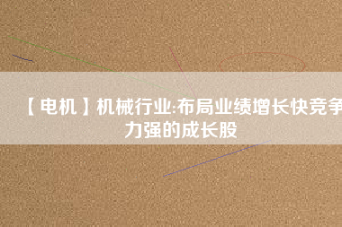 【電機(jī)】機(jī)械行業(yè):布局業(yè)績(jī)?cè)鲩L(zhǎng)快競(jìng)爭(zhēng)力強(qiáng)的成長(zhǎng)股 - TECO東元電機(jī) | 變頻器·伺服電機(jī)·減速機(jī)·電機(jī)解決方案