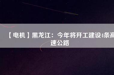 【電機】黑龍江:今年將開工建設(shè)4條高速公路 - TECO東元電機 | 變頻器·伺服電機·減速機·電機解決方案