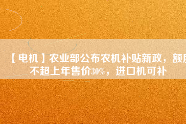 【電機(jī)】農(nóng)業(yè)部公布農(nóng)機(jī)補(bǔ)貼新政，額度不超上年售價(jià)30%，進(jìn)口機(jī)可補(bǔ) - TECO東元電機(jī) | 變頻器·伺服電機(jī)·減速機(jī)·電機(jī)解決方案