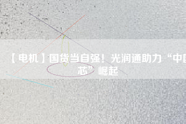 【電機】國貨當自強！光潤通助力“中國芯”崛起 - TECO東元電機 | 變頻器·伺服電機·減速機·電機解決方案