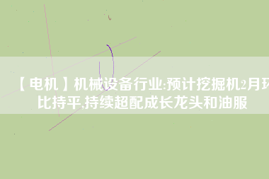 【電機】機械設備行業(yè):預計挖掘機2月環(huán)比持平,持續(xù)超配成長龍頭和油服 - TECO東元電機 | 變頻器·伺服電機·減速機·電機解決方案