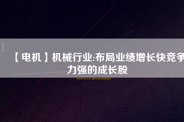 【電機(jī)】機(jī)械行業(yè):布局業(yè)績(jī)?cè)鲩L(zhǎng)快競(jìng)爭(zhēng)力強(qiáng)的成長(zhǎng)股 - TECO東元電機(jī) | 變頻器·伺服電機(jī)·減速機(jī)·電機(jī)解決方案
