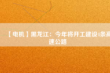 【電機】黑龍江:今年將開工建設(shè)4條高速公路 - TECO東元電機 | 變頻器·伺服電機·減速機·電機解決方案