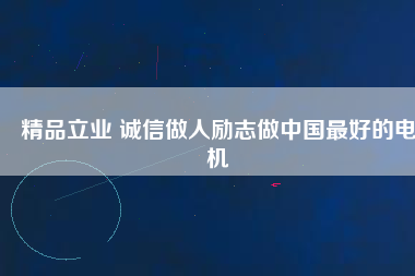 精品立業(yè) 誠(chéng)信做人勵(lì)志做中國(guó)最好的電機(jī) - TECO東元電機(jī) | 變頻器·伺服電機(jī)·減速機(jī)·電機(jī)解決方案