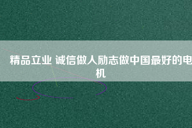 精品立業(yè) 誠(chéng)信做人勵(lì)志做中國(guó)最好的電機(jī) - TECO東元電機(jī) | 變頻器·伺服電機(jī)·減速機(jī)·電機(jī)解決方案