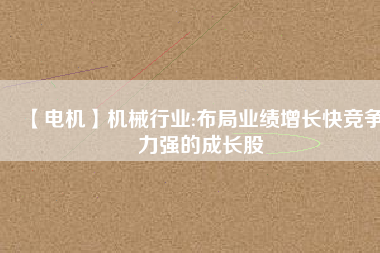 【電機(jī)】機(jī)械行業(yè):布局業(yè)績(jī)?cè)鲩L(zhǎng)快競(jìng)爭(zhēng)力強(qiáng)的成長(zhǎng)股 - TECO東元電機(jī) | 變頻器·伺服電機(jī)·減速機(jī)·電機(jī)解決方案