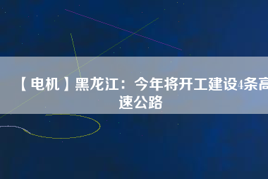 【電機】黑龍江:今年將開工建設(shè)4條高速公路 - TECO東元電機 | 變頻器·伺服電機·減速機·電機解決方案