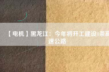 【電機】黑龍江:今年將開工建設(shè)4條高速公路 - TECO東元電機 | 變頻器·伺服電機·減速機·電機解決方案