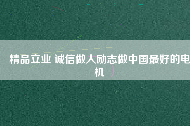 精品立業(yè) 誠(chéng)信做人勵(lì)志做中國(guó)最好的電機(jī) - TECO東元電機(jī) | 變頻器·伺服電機(jī)·減速機(jī)·電機(jī)解決方案