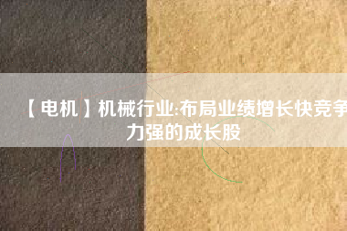 【電機(jī)】機(jī)械行業(yè):布局業(yè)績(jī)?cè)鲩L(zhǎng)快競(jìng)爭(zhēng)力強(qiáng)的成長(zhǎng)股 - TECO東元電機(jī) | 變頻器·伺服電機(jī)·減速機(jī)·電機(jī)解決方案