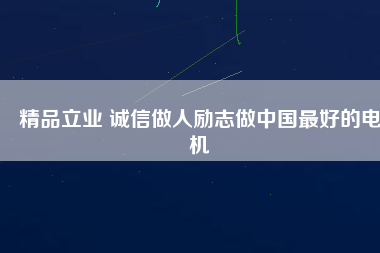 精品立業(yè) 誠(chéng)信做人勵(lì)志做中國(guó)最好的電機(jī) - TECO東元電機(jī) | 變頻器·伺服電機(jī)·減速機(jī)·電機(jī)解決方案