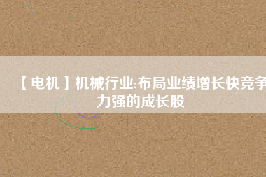 【電機(jī)】機(jī)械行業(yè):布局業(yè)績(jī)?cè)鲩L(zhǎng)快競(jìng)爭(zhēng)力強(qiáng)的成長(zhǎng)股 - TECO東元電機(jī) | 變頻器·伺服電機(jī)·減速機(jī)·電機(jī)解決方案