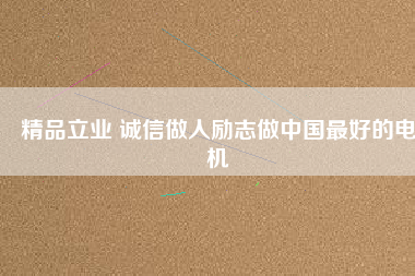 精品立業(yè) 誠(chéng)信做人勵(lì)志做中國(guó)最好的電機(jī) - TECO東元電機(jī) | 變頻器·伺服電機(jī)·減速機(jī)·電機(jī)解決方案