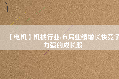 【電機(jī)】機(jī)械行業(yè):布局業(yè)績(jī)?cè)鲩L(zhǎng)快競(jìng)爭(zhēng)力強(qiáng)的成長(zhǎng)股 - TECO東元電機(jī) | 變頻器·伺服電機(jī)·減速機(jī)·電機(jī)解決方案