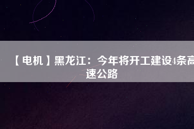 【電機】黑龍江:今年將開工建設(shè)4條高速公路 - TECO東元電機 | 變頻器·伺服電機·減速機·電機解決方案