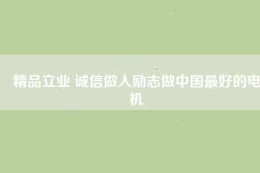 精品立業(yè) 誠(chéng)信做人勵(lì)志做中國(guó)最好的電機(jī) - TECO東元電機(jī) | 變頻器·伺服電機(jī)·減速機(jī)·電機(jī)解決方案