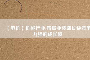 【電機(jī)】機(jī)械行業(yè):布局業(yè)績(jī)?cè)鲩L(zhǎng)快競(jìng)爭(zhēng)力強(qiáng)的成長(zhǎng)股 - TECO東元電機(jī) | 變頻器·伺服電機(jī)·減速機(jī)·電機(jī)解決方案