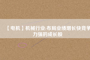 【電機(jī)】機(jī)械行業(yè):布局業(yè)績(jī)?cè)鲩L(zhǎng)快競(jìng)爭(zhēng)力強(qiáng)的成長(zhǎng)股 - TECO東元電機(jī) | 變頻器·伺服電機(jī)·減速機(jī)·電機(jī)解決方案