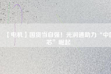 【電機】國貨當自強！光潤通助力“中國芯”崛起 - TECO東元電機 | 變頻器·伺服電機·減速機·電機解決方案