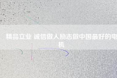 精品立業(yè) 誠(chéng)信做人勵(lì)志做中國(guó)最好的電機(jī) - TECO東元電機(jī) | 變頻器·伺服電機(jī)·減速機(jī)·電機(jī)解決方案
