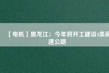 【電機】黑龍江:今年將開工建設(shè)4條高速公路 - TECO東元電機 | 變頻器·伺服電機·減速機·電機解決方案