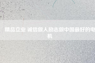 精品立業(yè) 誠(chéng)信做人勵(lì)志做中國(guó)最好的電機(jī) - TECO東元電機(jī) | 變頻器·伺服電機(jī)·減速機(jī)·電機(jī)解決方案