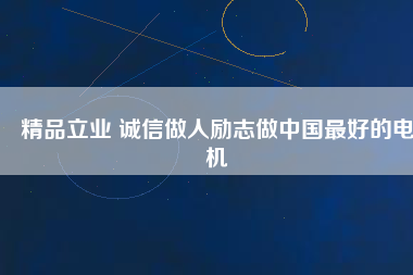 精品立業(yè) 誠(chéng)信做人勵(lì)志做中國(guó)最好的電機(jī) - TECO東元電機(jī) | 變頻器·伺服電機(jī)·減速機(jī)·電機(jī)解決方案