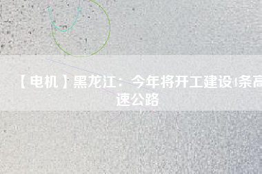 【電機】黑龍江:今年將開工建設(shè)4條高速公路 - TECO東元電機 | 變頻器·伺服電機·減速機·電機解決方案