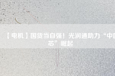 【電機】國貨當自強！光潤通助力“中國芯”崛起 - TECO東元電機 | 變頻器·伺服電機·減速機·電機解決方案
