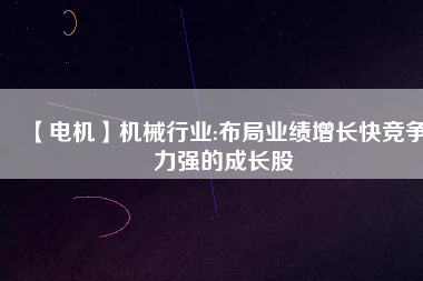 【電機(jī)】機(jī)械行業(yè):布局業(yè)績(jī)?cè)鲩L(zhǎng)快競(jìng)爭(zhēng)力強(qiáng)的成長(zhǎng)股 - TECO東元電機(jī) | 變頻器·伺服電機(jī)·減速機(jī)·電機(jī)解決方案