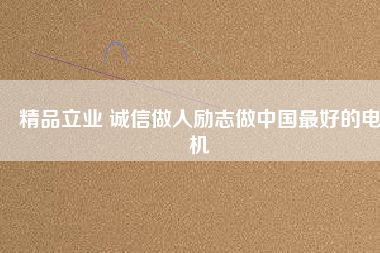 精品立業(yè) 誠(chéng)信做人勵(lì)志做中國(guó)最好的電機(jī) - TECO東元電機(jī) | 變頻器·伺服電機(jī)·減速機(jī)·電機(jī)解決方案