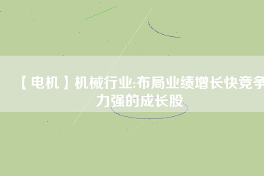 【電機(jī)】機(jī)械行業(yè):布局業(yè)績(jī)?cè)鲩L(zhǎng)快競(jìng)爭(zhēng)力強(qiáng)的成長(zhǎng)股 - TECO東元電機(jī) | 變頻器·伺服電機(jī)·減速機(jī)·電機(jī)解決方案