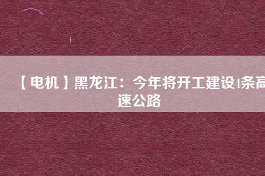 【電機】黑龍江:今年將開工建設(shè)4條高速公路 - TECO東元電機 | 變頻器·伺服電機·減速機·電機解決方案