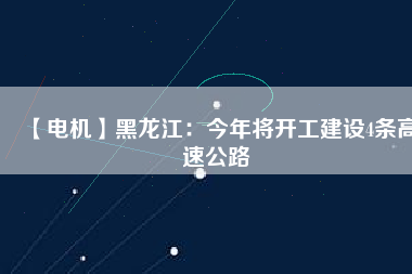【電機】黑龍江:今年將開工建設(shè)4條高速公路 - TECO東元電機 | 變頻器·伺服電機·減速機·電機解決方案