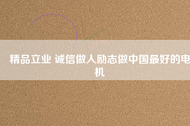 精品立業(yè) 誠(chéng)信做人勵(lì)志做中國(guó)最好的電機(jī) - TECO東元電機(jī) | 變頻器·伺服電機(jī)·減速機(jī)·電機(jī)解決方案