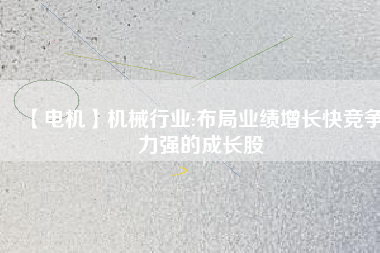 【電機(jī)】機(jī)械行業(yè):布局業(yè)績(jī)?cè)鲩L(zhǎng)快競(jìng)爭(zhēng)力強(qiáng)的成長(zhǎng)股 - TECO東元電機(jī) | 變頻器·伺服電機(jī)·減速機(jī)·電機(jī)解決方案